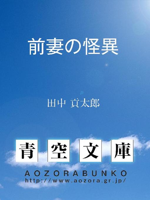 Title details for 前妻の怪異 by 田中貢太郎 - Available